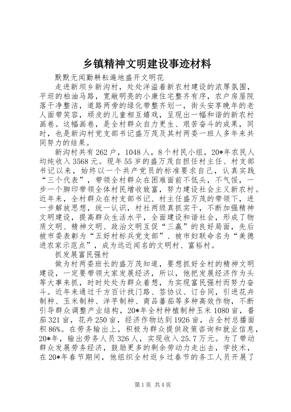 乡镇精神文明建设事迹材料_第1页
