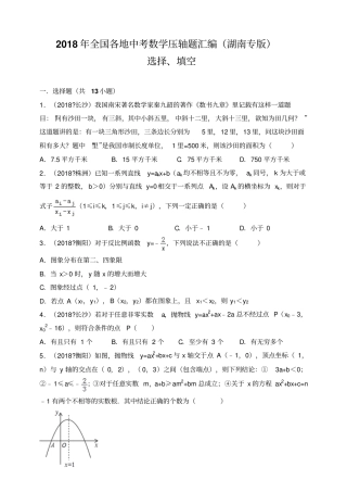 2018年全国各地中考数学压轴题汇编：选择、填空湖南专版原卷