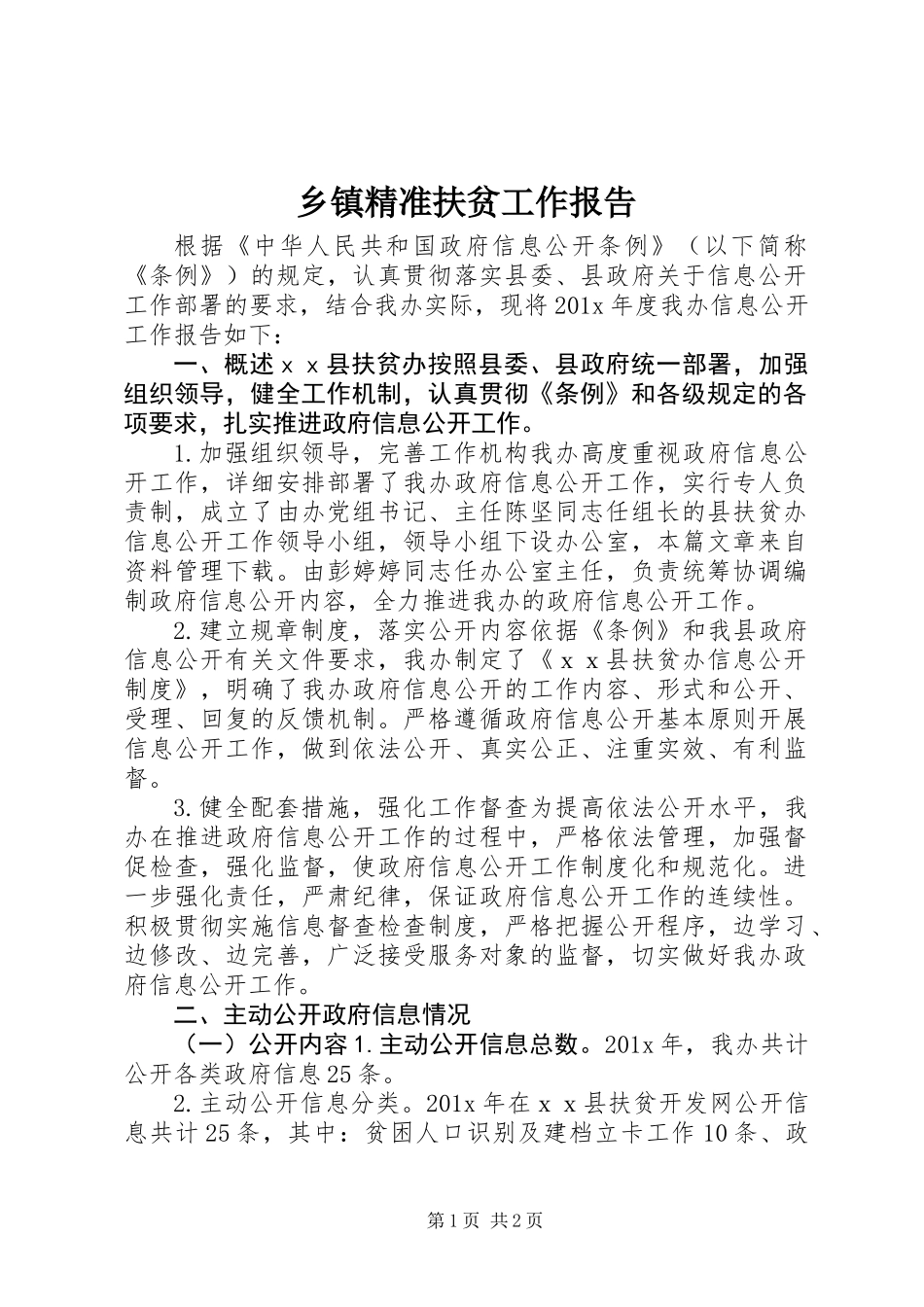 乡镇精准扶贫工作报告_第1页