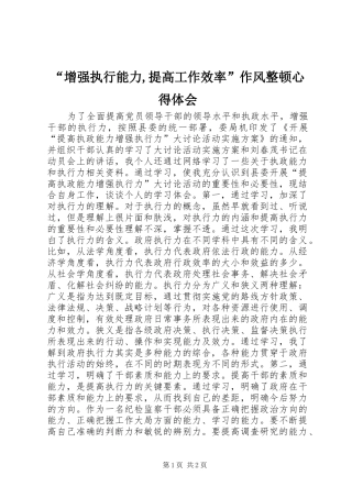 “增强执行能力,提高工作效率”作风整顿心得体会 