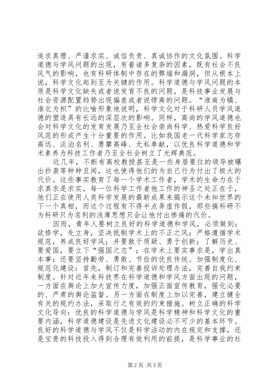 XX加强科学道德和学风建设心得体会 _第2页