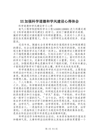 XX加强科学道德和学风建设心得体会 