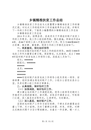 乡镇精准扶贫工作总结