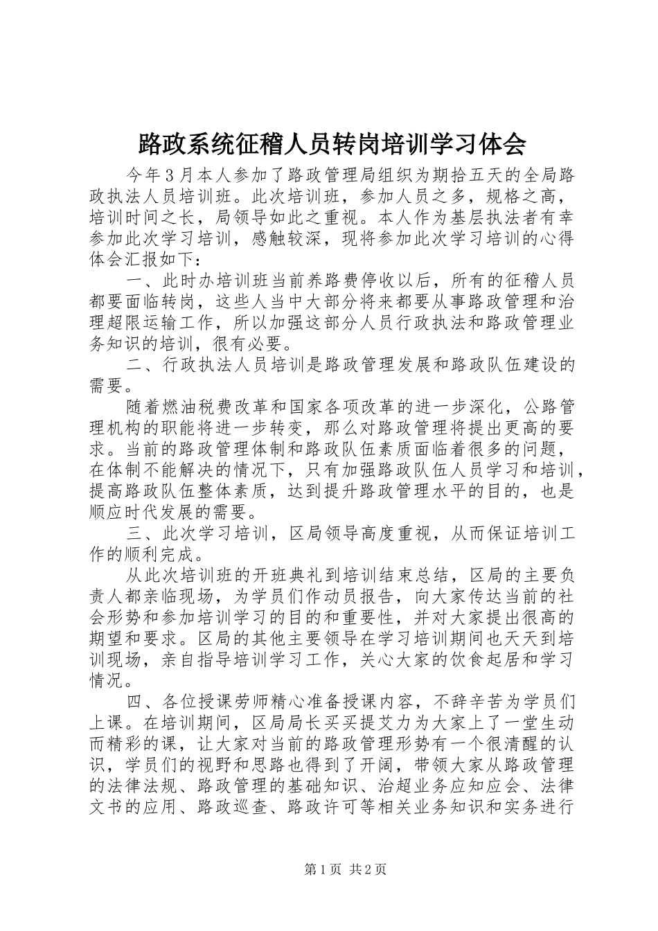 路政系统征稽人员转岗培训学习体会 _第1页