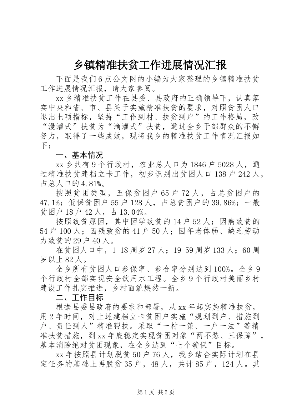 乡镇精准扶贫工作进展情况汇报_第1页