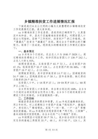 乡镇精准扶贫工作进展情况汇报