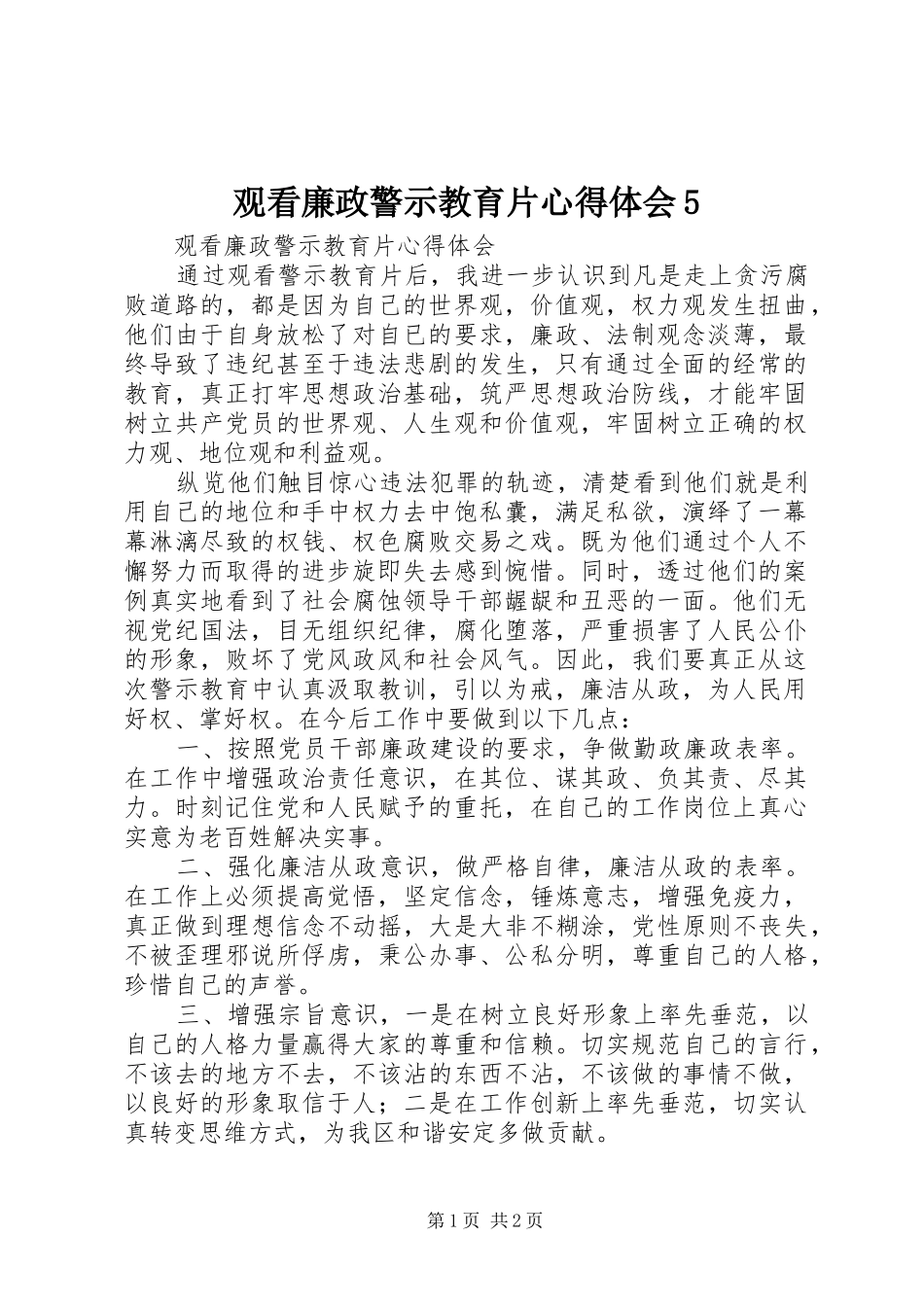 观看廉政警示教育片心得体会5_1_第1页