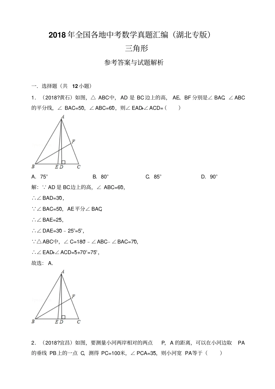 2018年全国各地中考数学真题汇编：三角形湖北专版解析卷_第1页