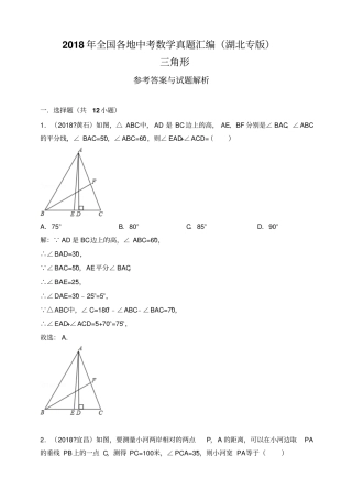 2018年全国各地中考数学真题汇编：三角形湖北专版解析卷