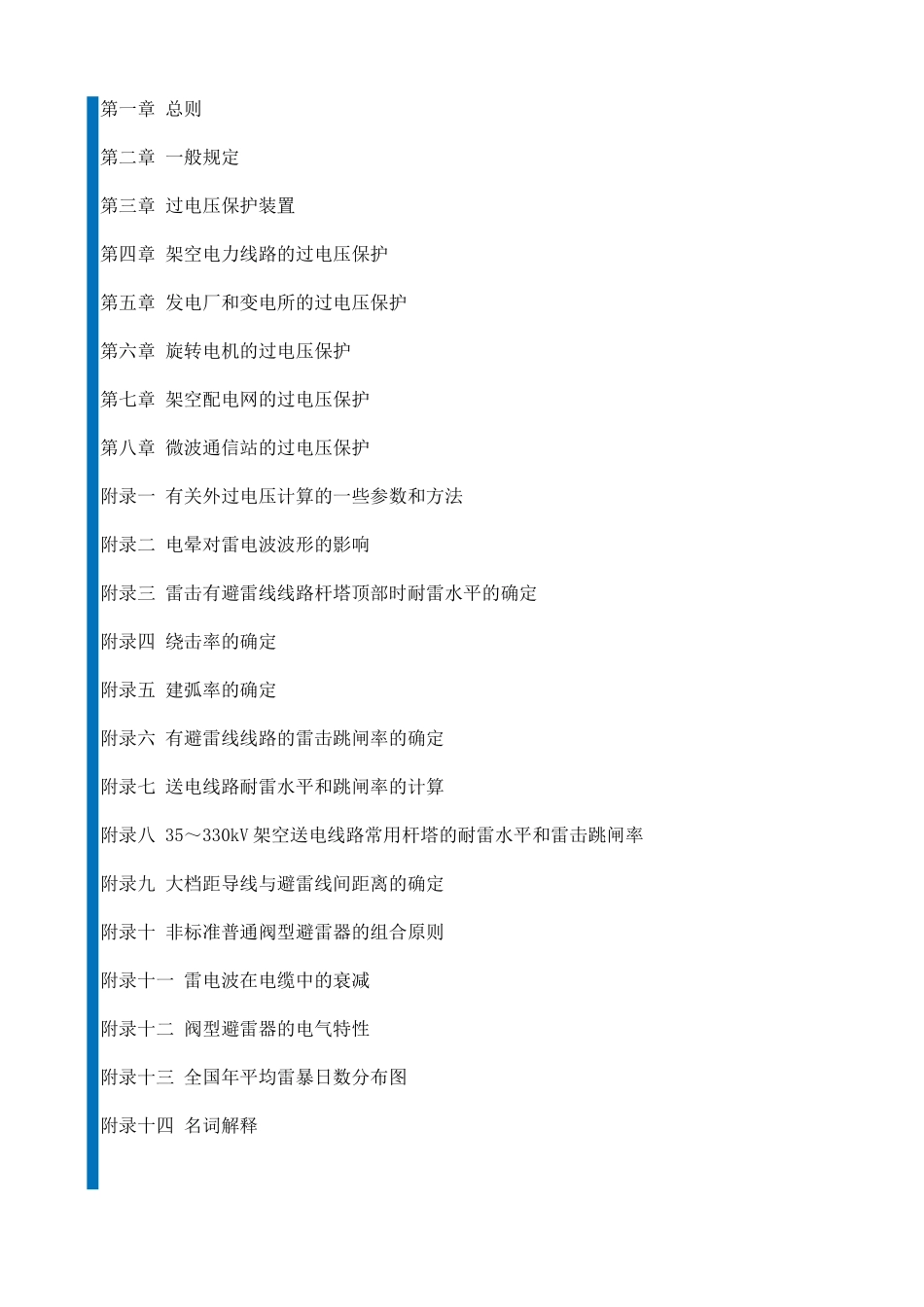 电力设备过电压保护设计技术规程SDJ 7-79_第1页