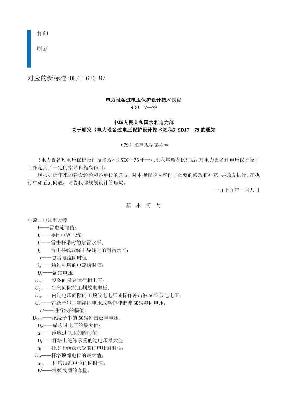 电力设备过电压保护设计技术规程SDJ 7-79_第2页