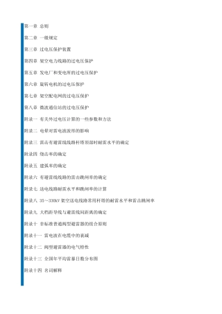 电力设备过电压保护设计技术规程SDJ 7-79