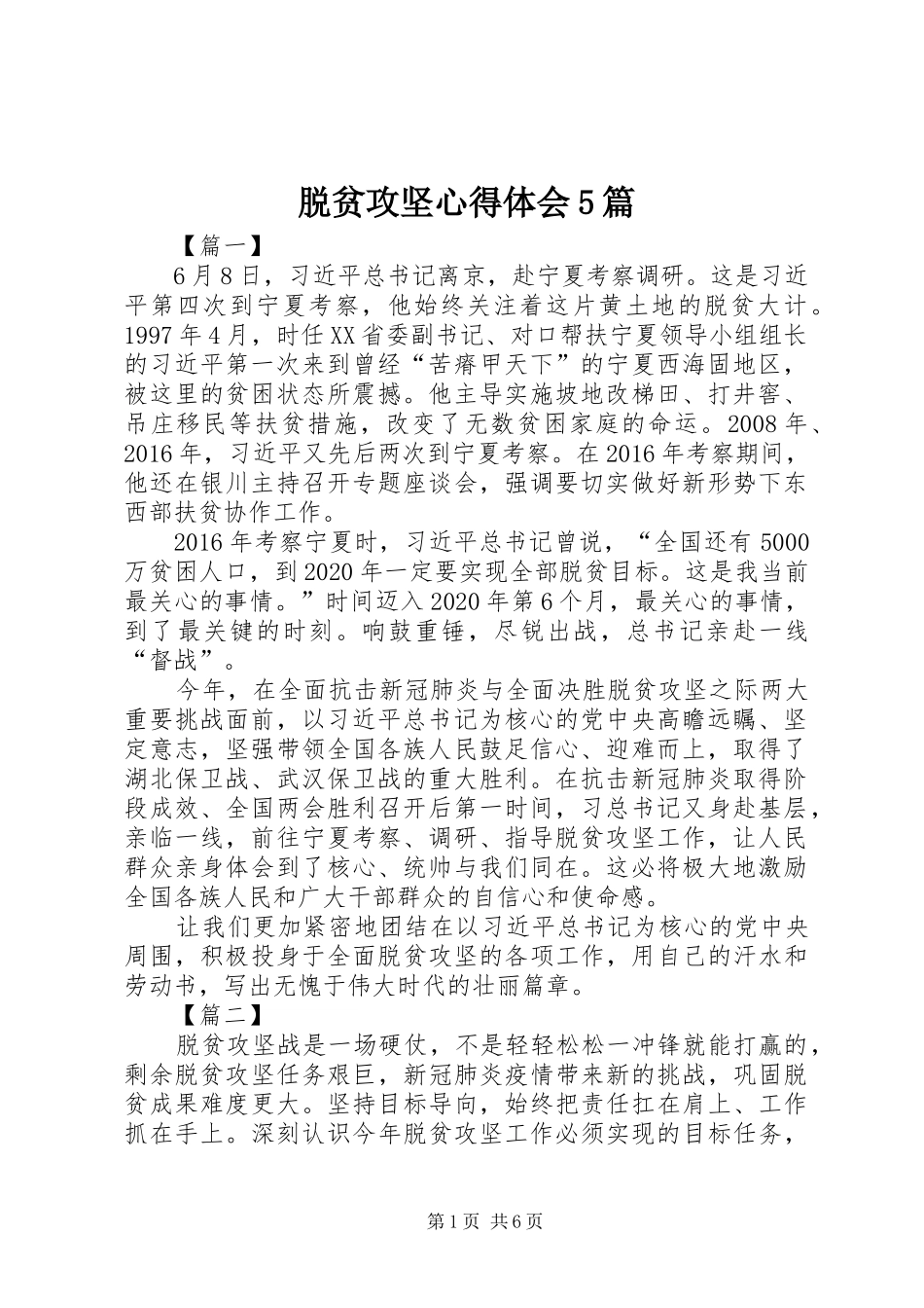 脱贫攻坚心得体会5篇 _第1页