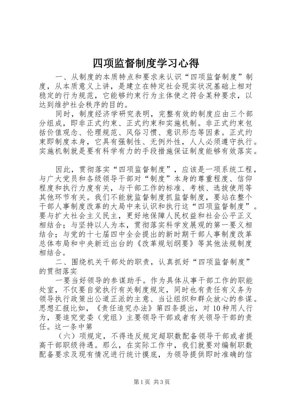 四项监督制度学习心得 _第1页