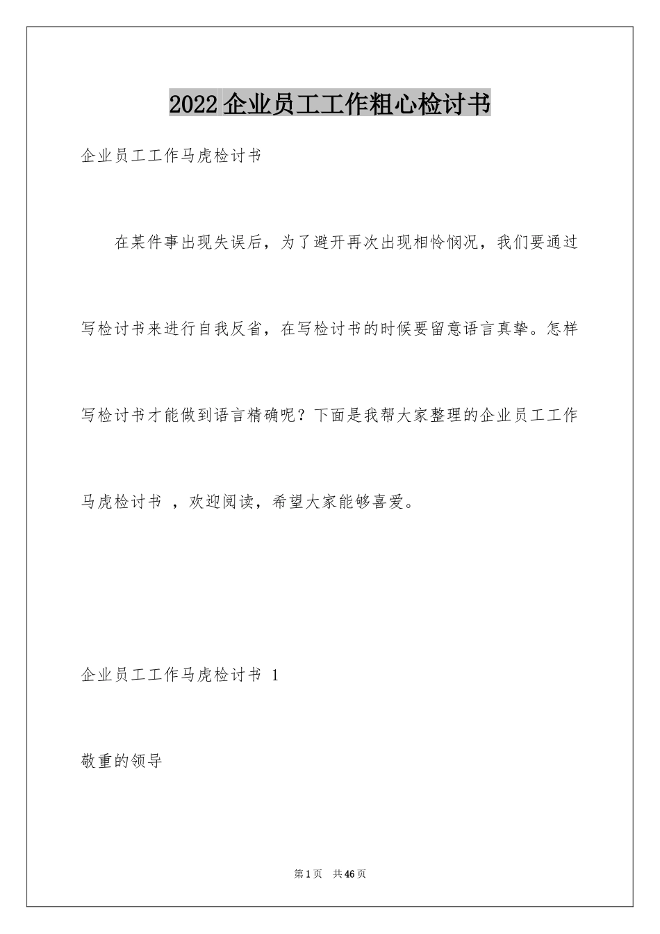 2024企业员工工作粗心检讨书 _第1页