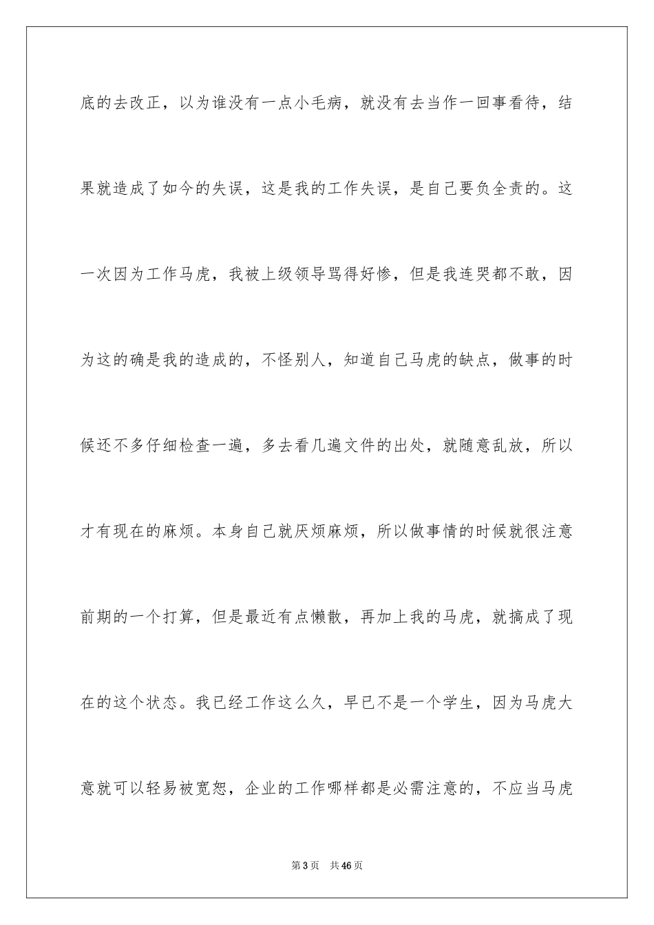 2024企业员工工作粗心检讨书 _第3页