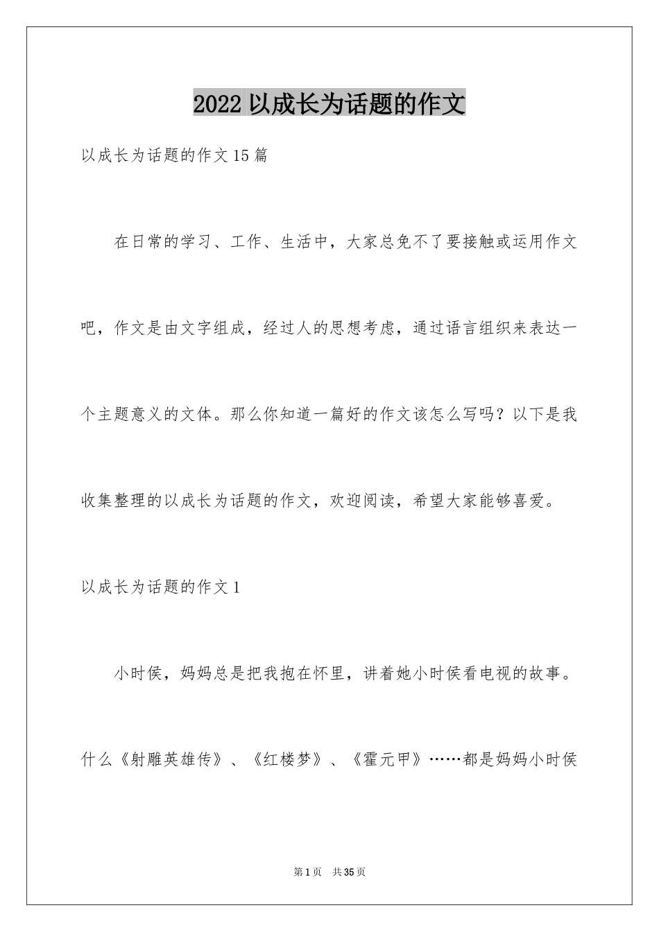2024以成长为话题的作文_62_第1页