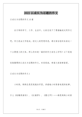 2024以成长为话题的作文_62