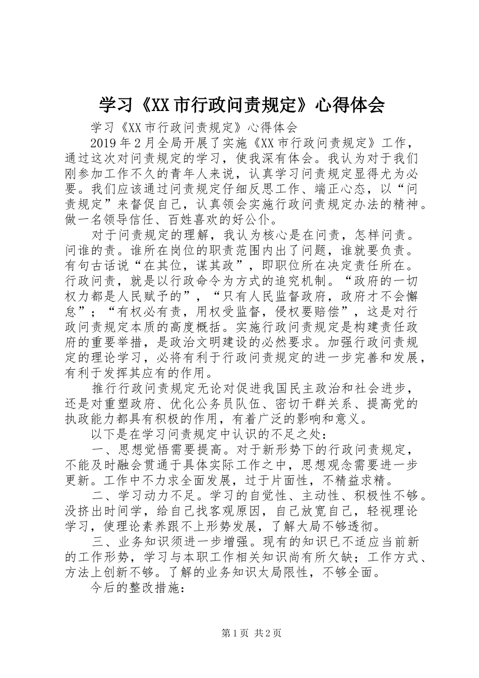 学习《XX市行政问责规定》心得体会 _第1页
