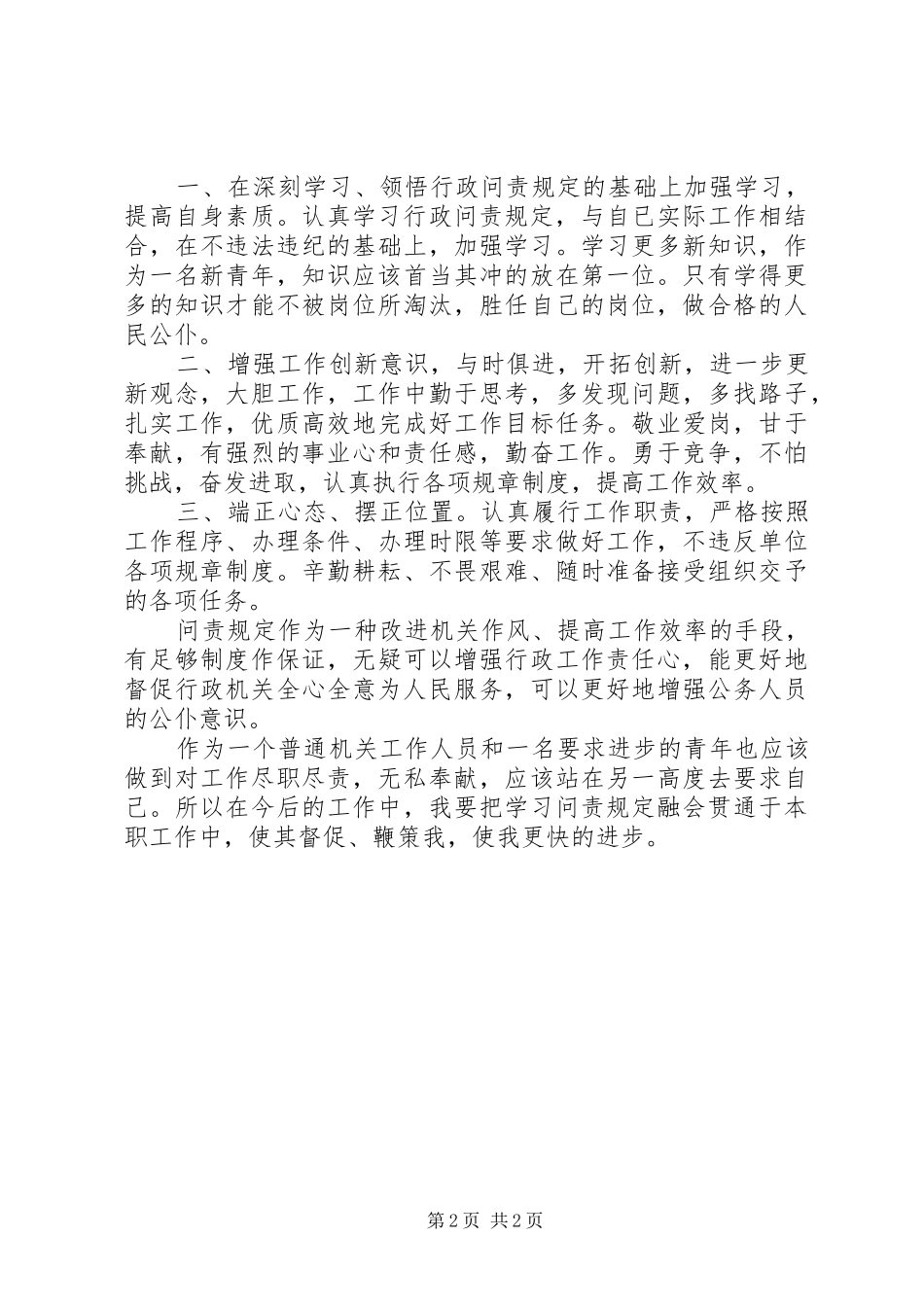 学习《XX市行政问责规定》心得体会 _第2页