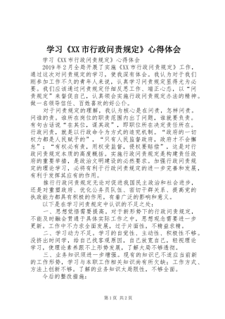 学习《XX市行政问责规定》心得体会 