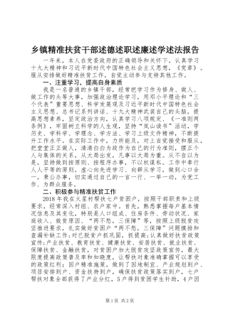 乡镇精准扶贫干部述德述职述廉述学述法报告
