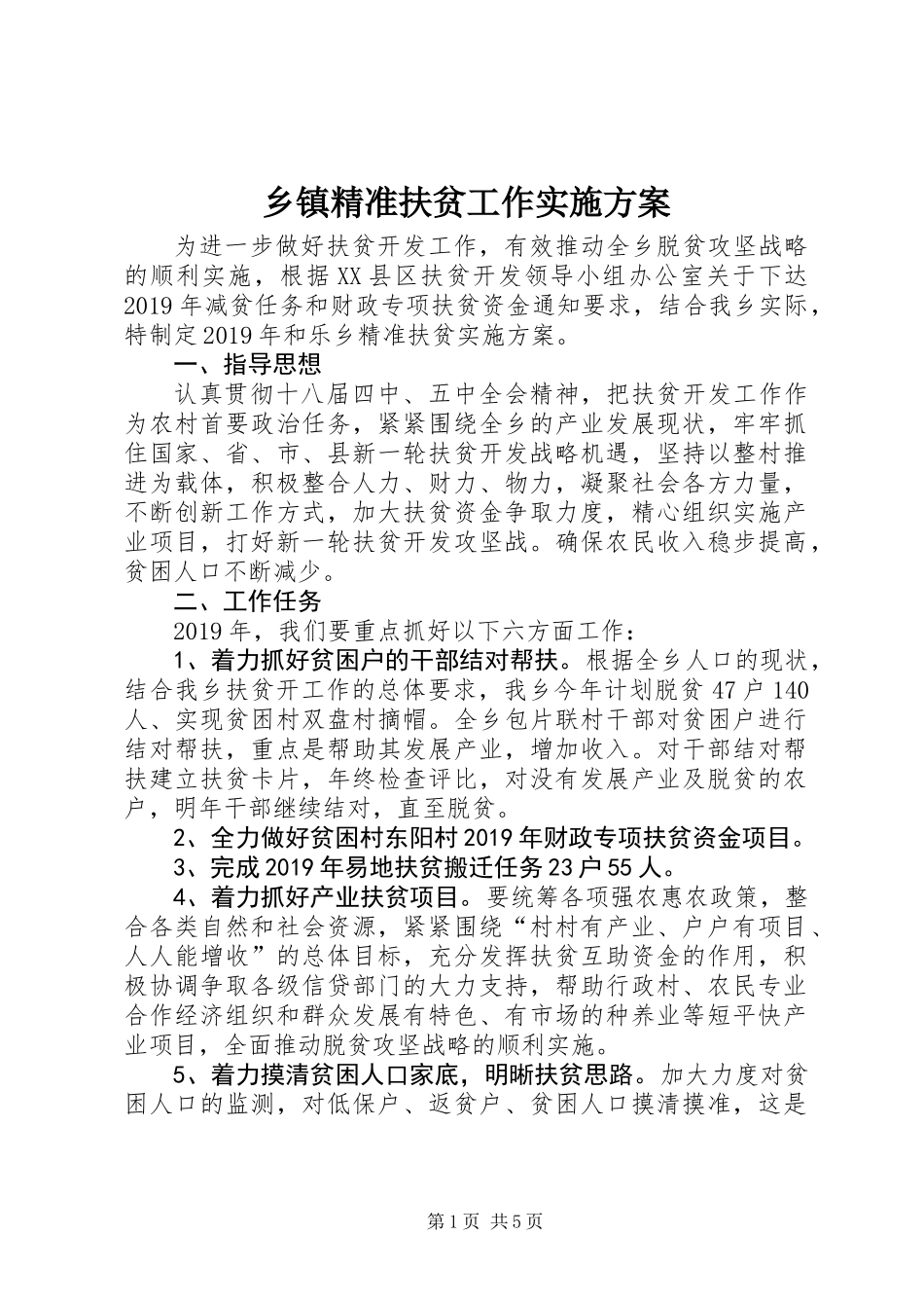 乡镇精准扶贫工作实施方案_第1页