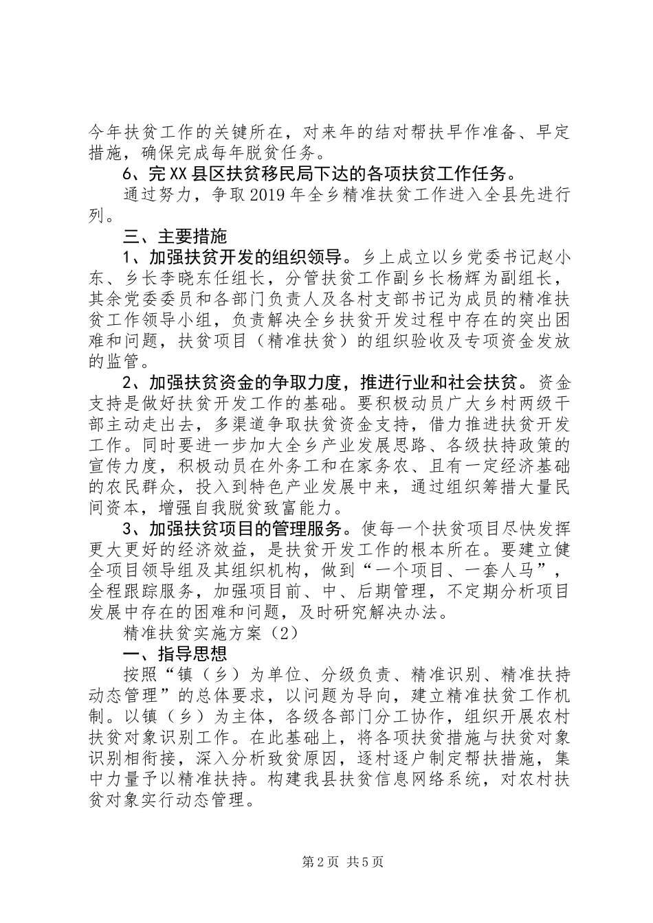 乡镇精准扶贫工作实施方案_第2页