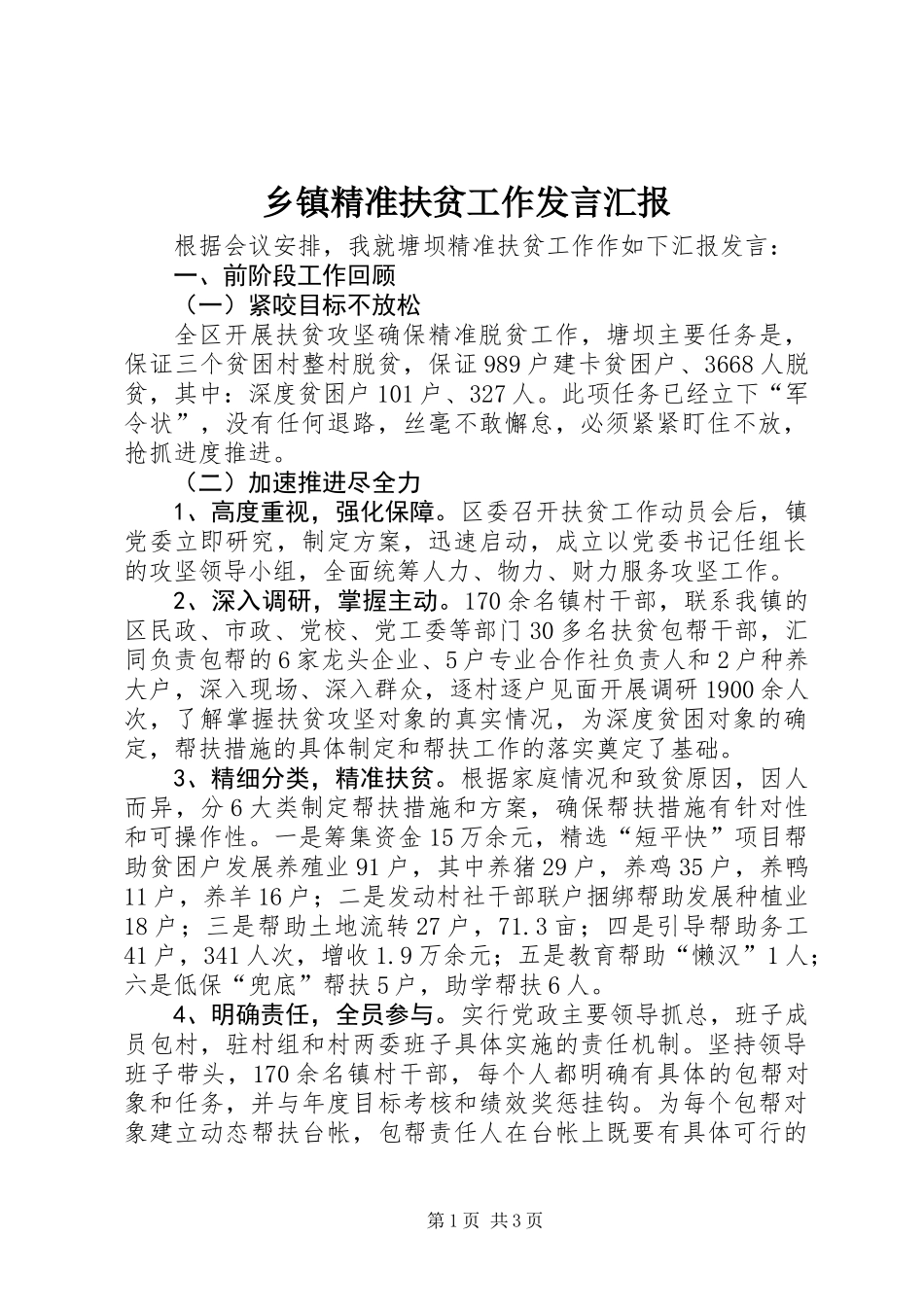 乡镇精准扶贫工作发言汇报_第1页