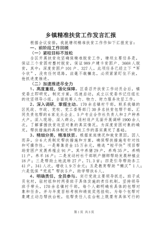 乡镇精准扶贫工作发言汇报