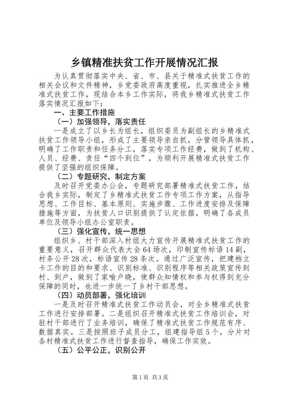 乡镇精准扶贫工作开展情况汇报_第1页