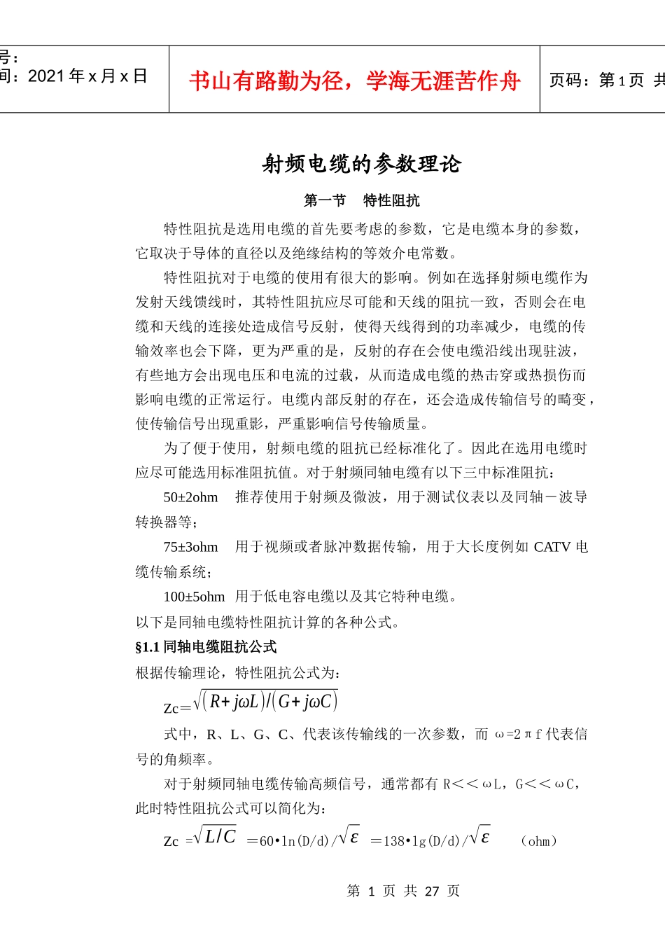 射频电缆的参数理论_第1页