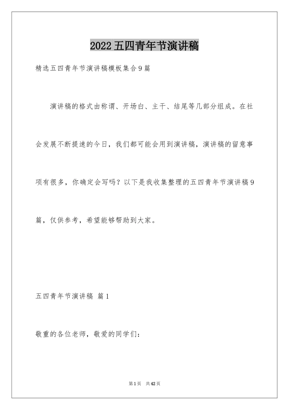 2024五四青年节演讲稿_803_第1页