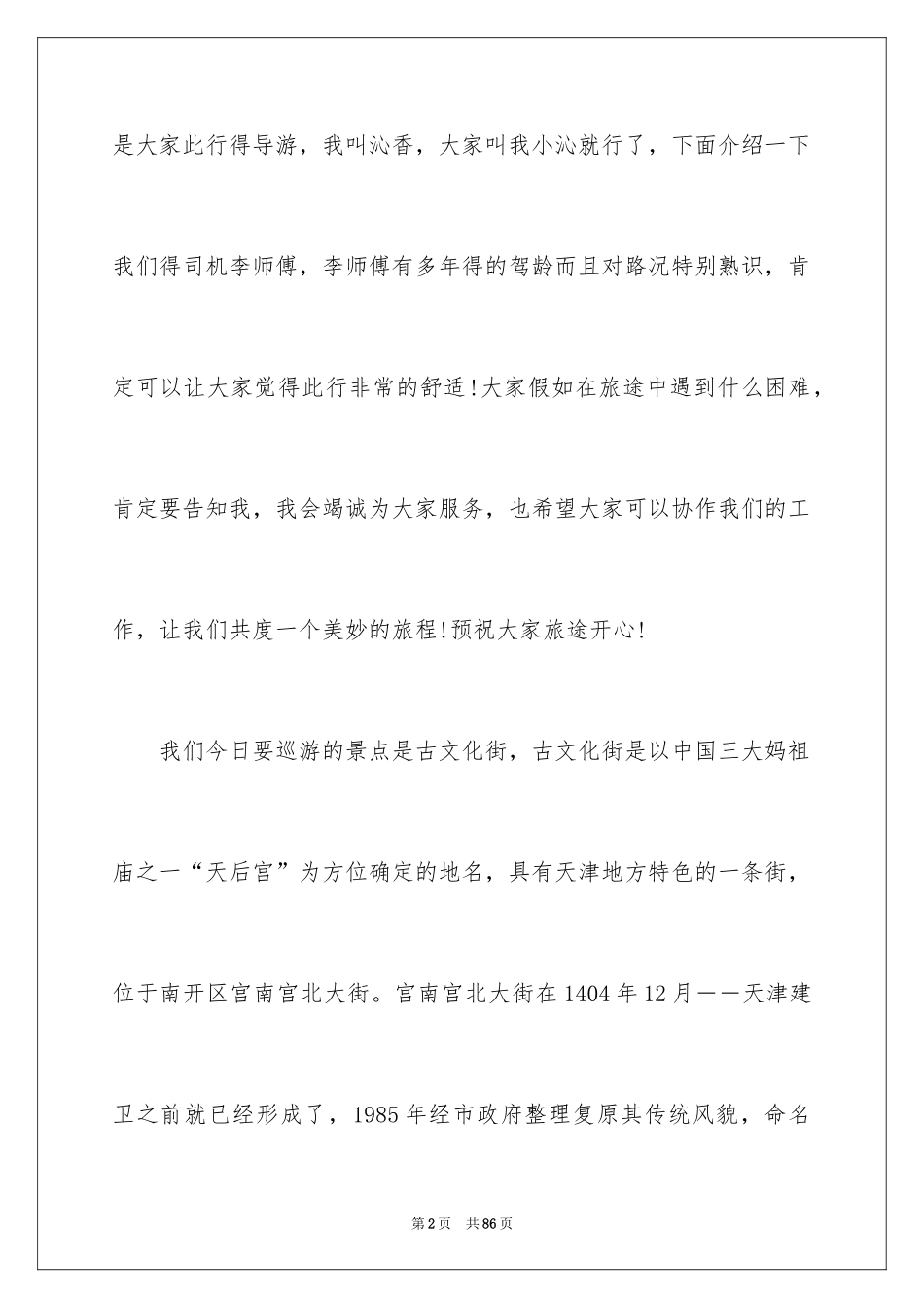 2024介绍天津的导游词_第2页