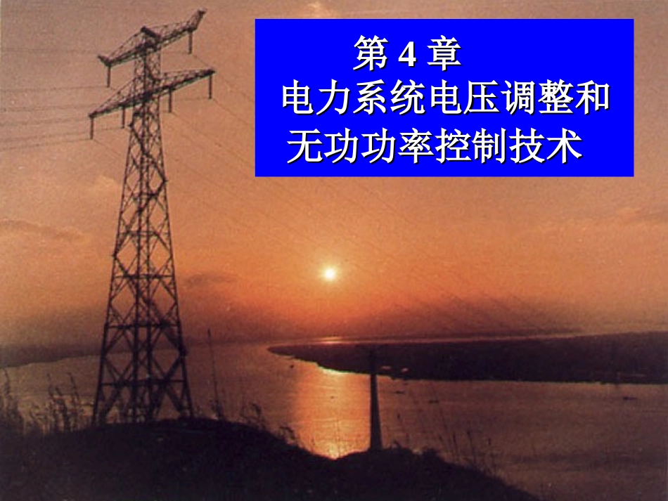 电力系统电压调整_第1页
