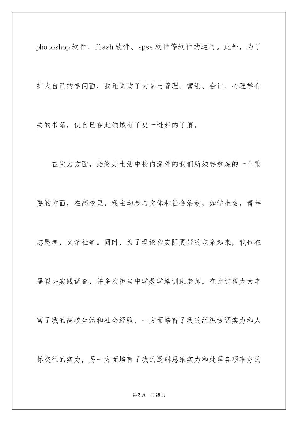 2024事业单位自荐信_第3页