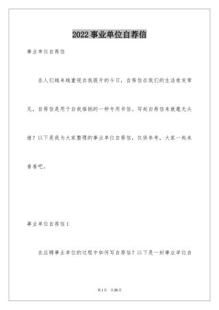 2024事业单位自荐信
