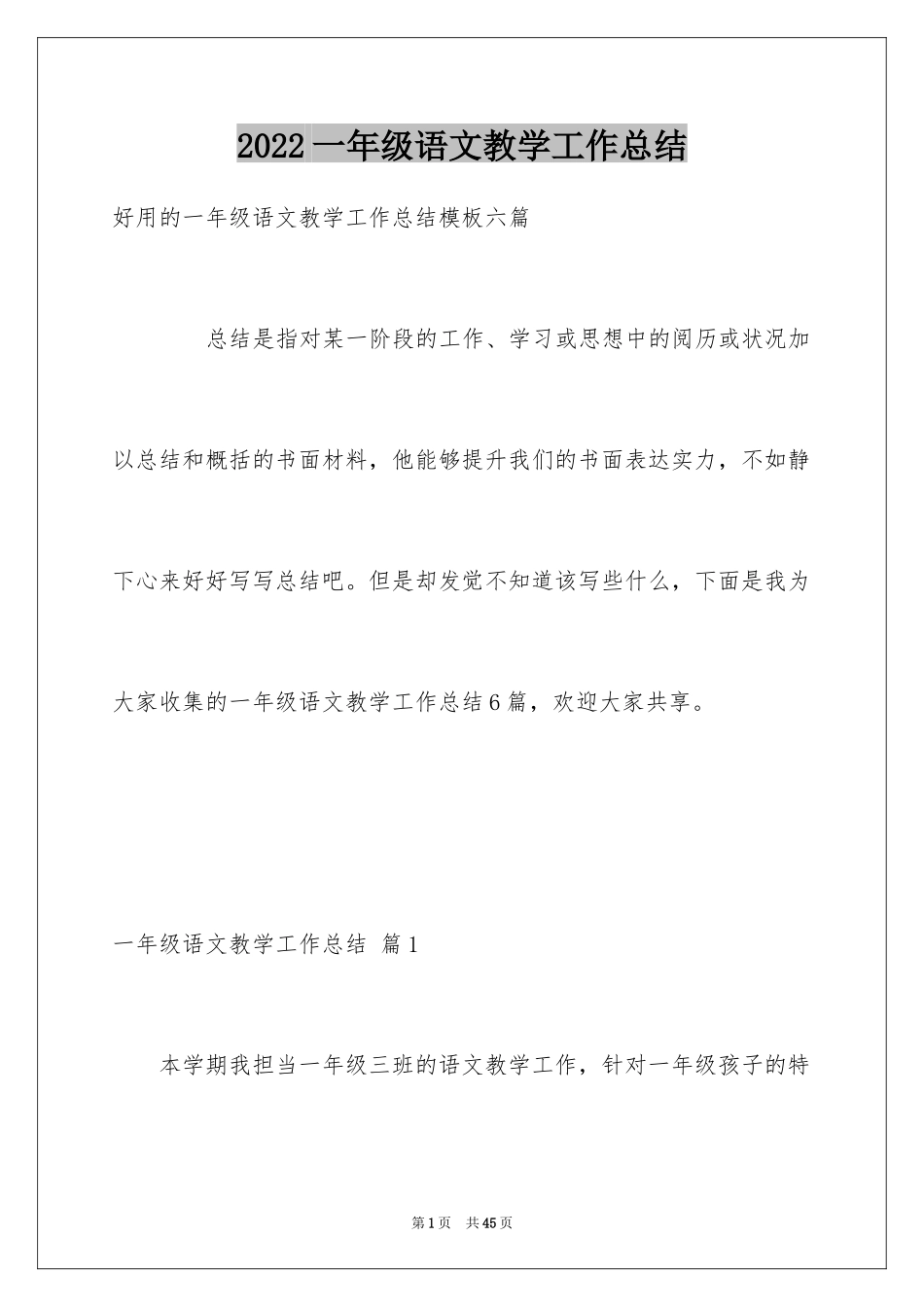 2024一年级语文教学工作总结_23_第1页