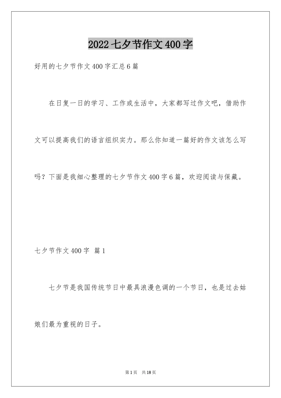 2024七夕节作文400字_1_第1页
