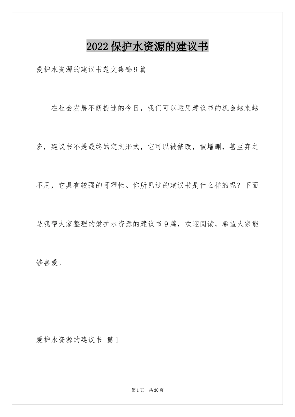 2024保护水资源的建议书_6_第1页