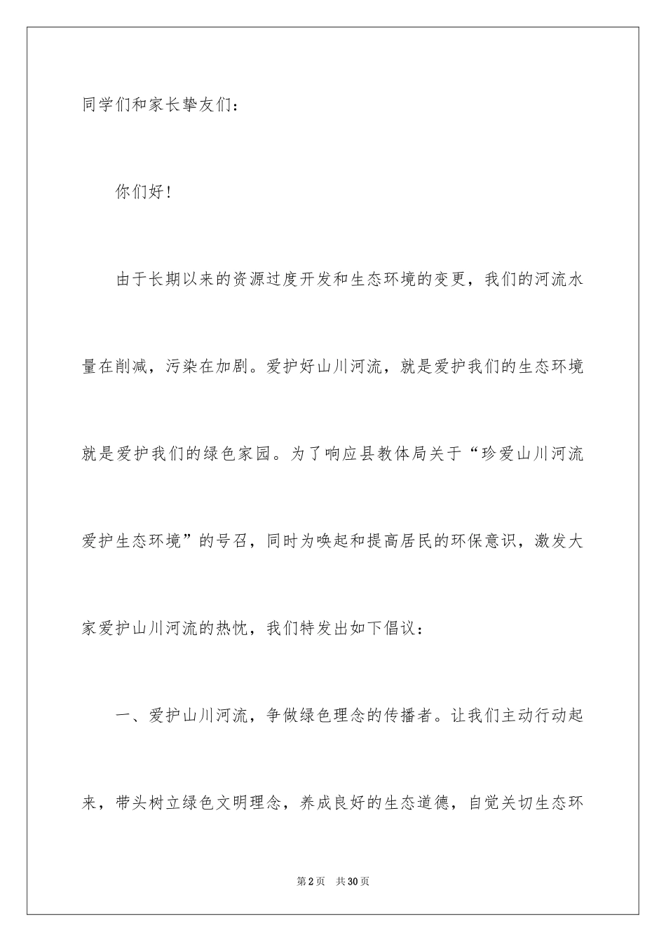 2024保护水资源的建议书_6_第2页