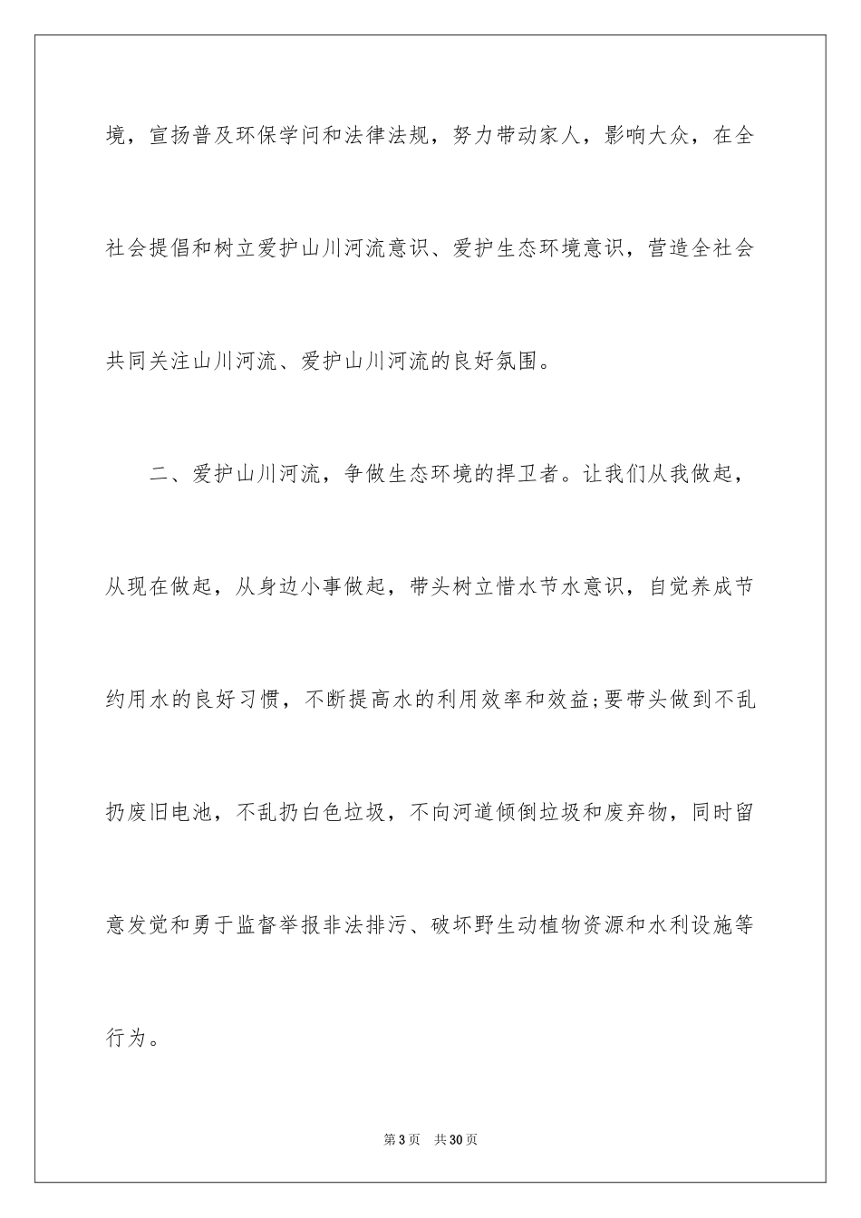 2024保护水资源的建议书_6_第3页