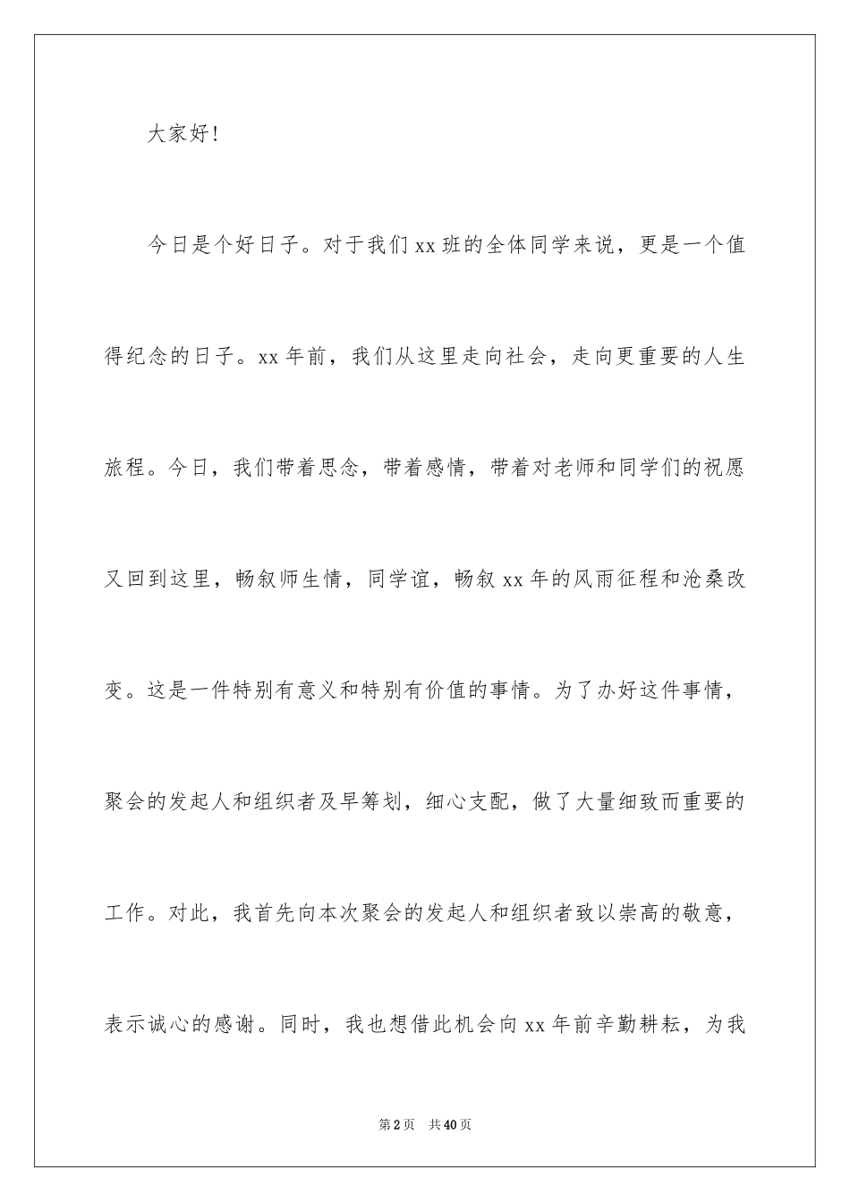 202430年同学聚会发言稿_4_第2页