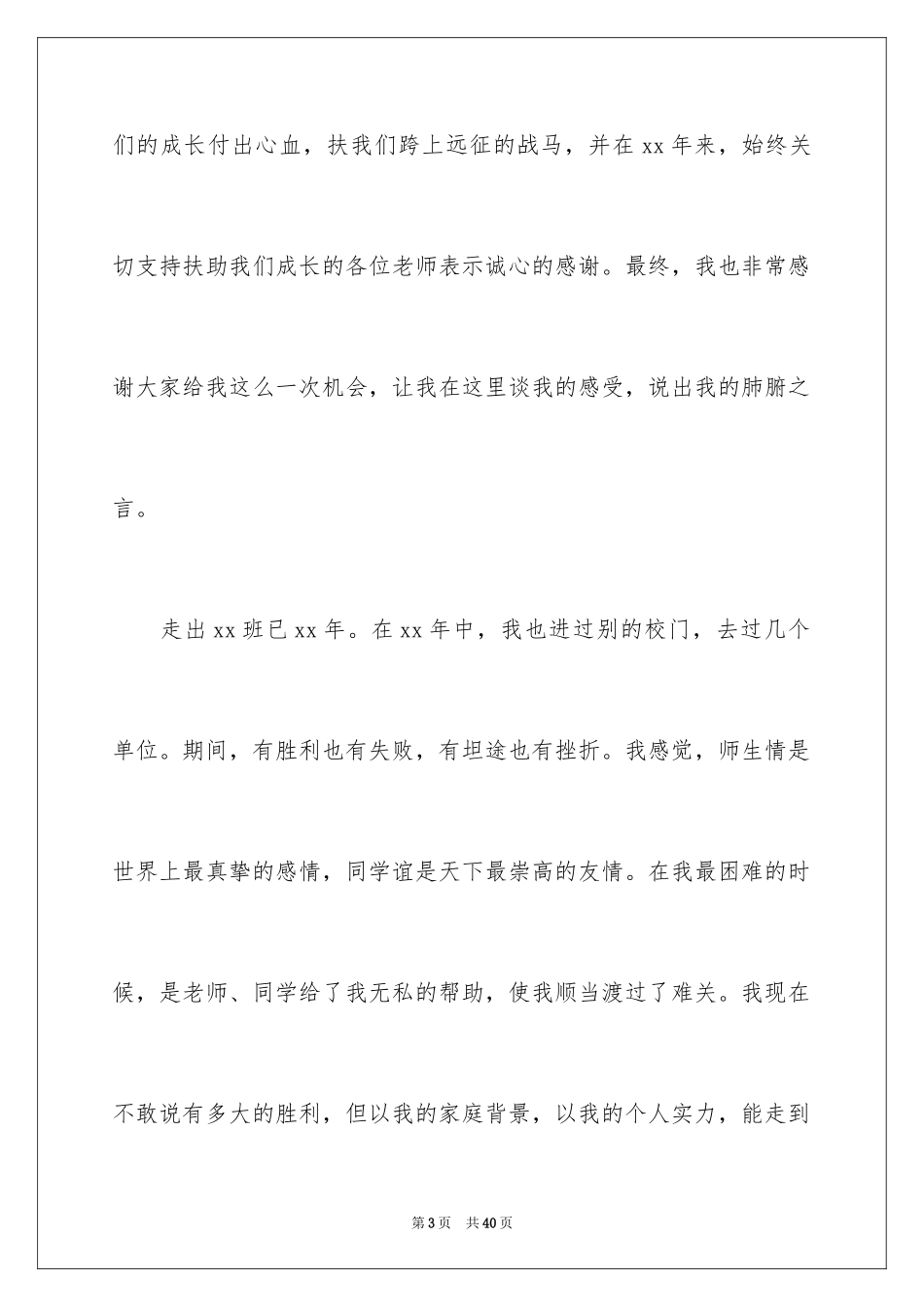 202430年同学聚会发言稿_4_第3页
