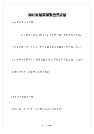 202430年同学聚会发言稿_4