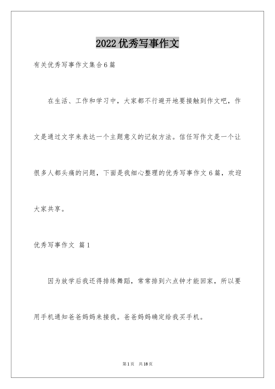 2024优秀写事作文_19_第1页
