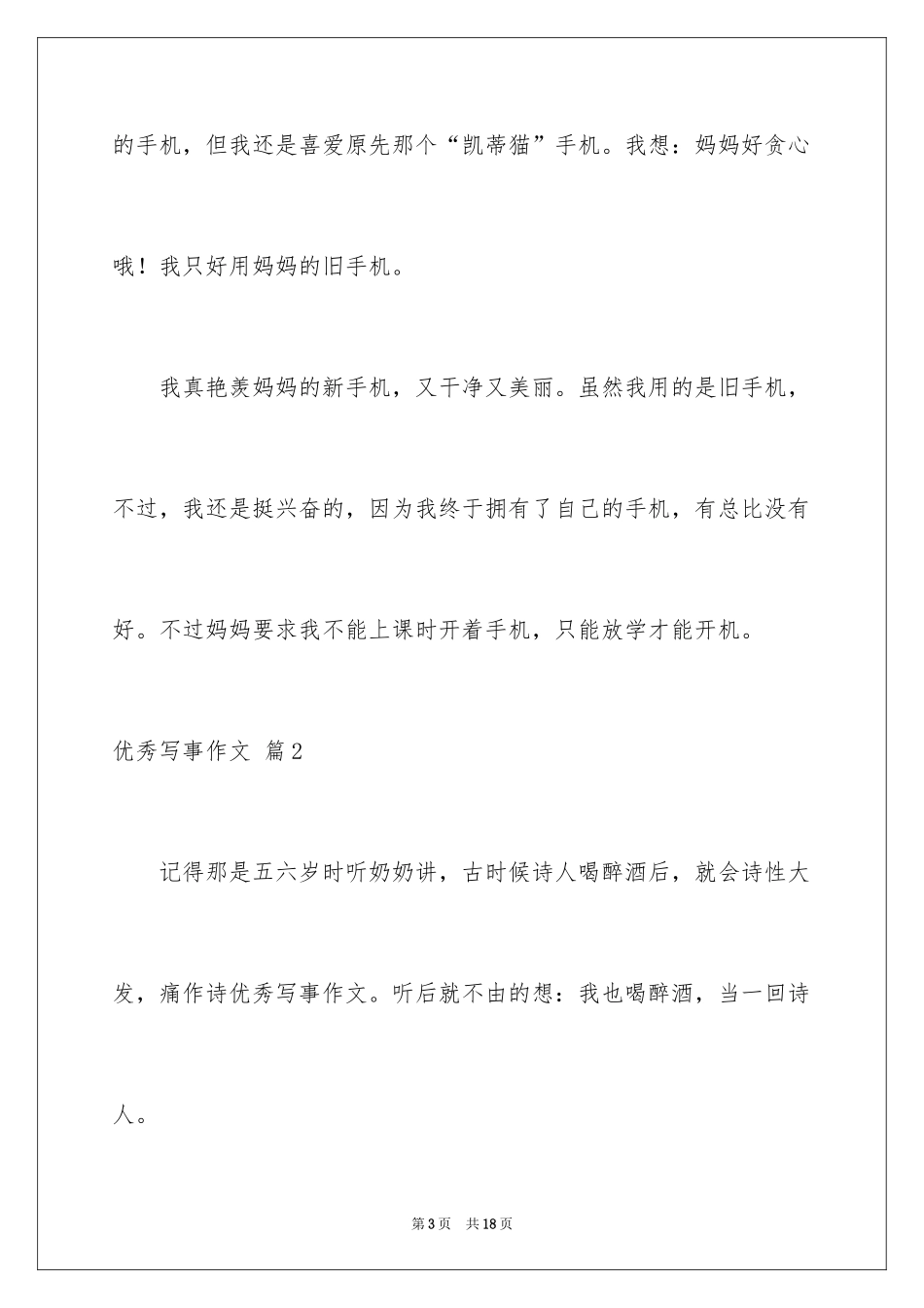 2024优秀写事作文_19_第3页