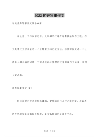 2024优秀写事作文_19
