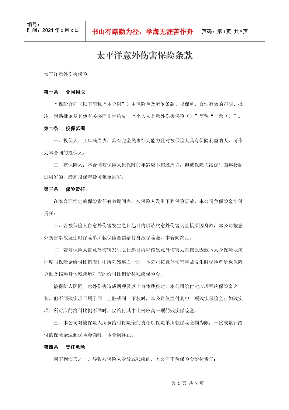 太平洋意外伤害保险条款(DOC8页)_第1页