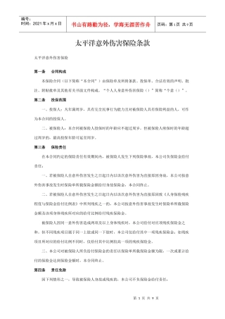太平洋意外伤害保险条款(DOC8页)